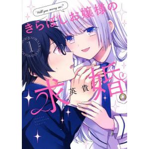 きらぼしお嬢様の求婚 1/英貴