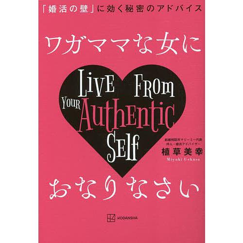 ワガママな女におなりなさい 「婚活の壁」に効く秘密のアドバイス/植草美幸