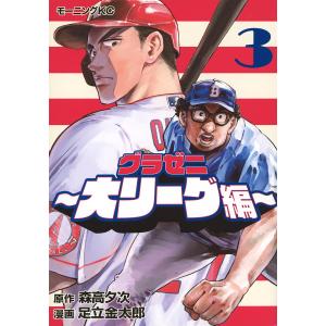 グラゼニ〜大リーグ編〜 3/森高夕次/足立金太郎