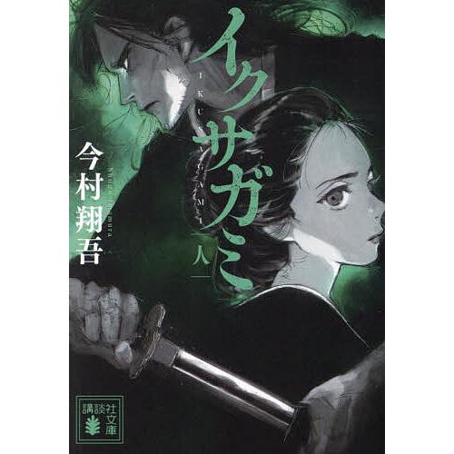 イクサガミ 人/今村翔吾