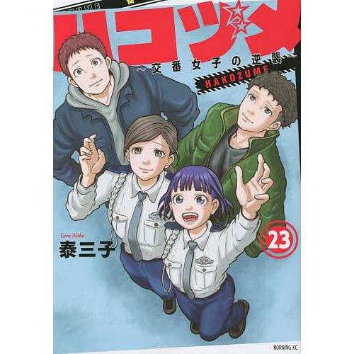 ハコヅメ〜交番女子の逆襲〜 23/泰三子