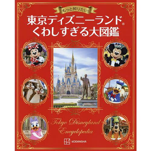 もっと知りたい!東京ディズニーランドくわしすぎる大図鑑/講談社