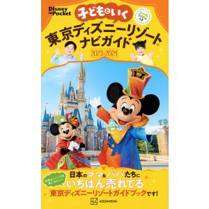 子どもといく東京ディズニーリゾートナビガイド 2023-2024/旅行