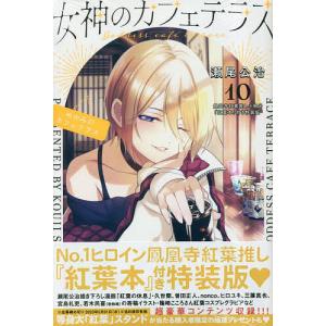 〔〕特装版 女神のカフェテラス 10
