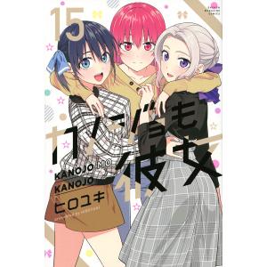 〔〕カノジョも彼女 15