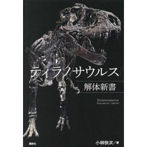 ティラノサウルス解体新書/小林快次｜boox