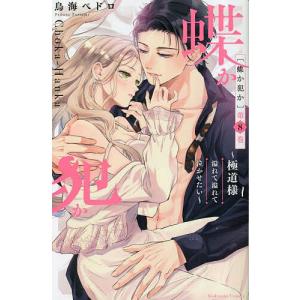 〔〕蝶か犯か〜極道様 溢れて溢れて泣かせ 8