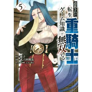 〔〕追放された転生重騎士はゲーム知識で無 5
