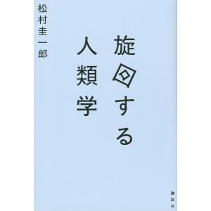 旋回する人類学/松村圭一郎｜boox