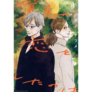 僕らが恋をしたのは 4/オノナツメ