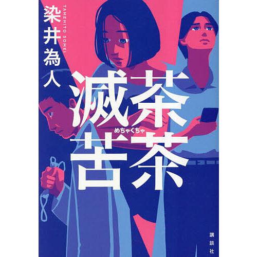 滅茶苦茶/染井為人