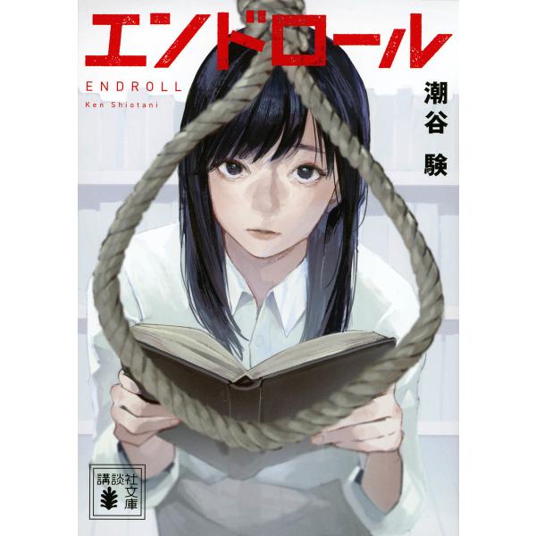 エンドロール/潮谷験