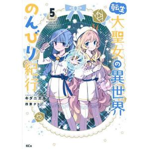 転生大聖女の異世界のんびり紀行 5/キダニエル/四葉夕卜