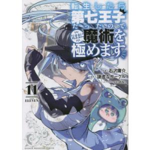 新品 / 転生したら第七王子だったので、気ままに魔術を極めます (1-23
