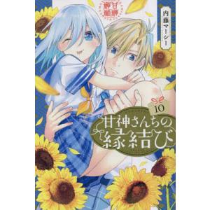 新品 / 甘神さんちの縁結び (1-22巻 全巻) 全巻セット : 漫画全巻