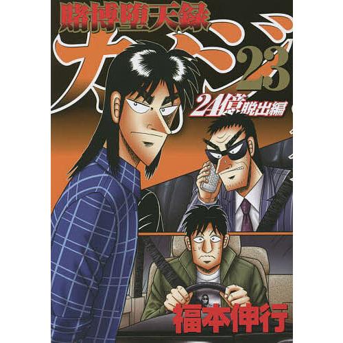 賭博堕天録カイジ 24億脱出編23/福本伸行