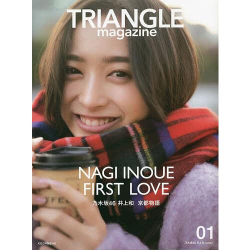 TRIANGLE magazine 乃木坂46井上和cover 01/中村和孝/細居幸次郎/講談社