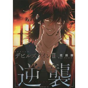 〔〕デビルズライン2 [逆襲] 3