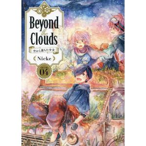 Beyond the Clouds 空から落ちた少女 VOLUME04/Nicke｜boox