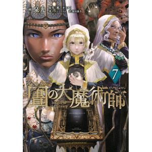 図書館の大魔術師 7/泉光｜boox