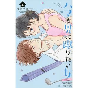 〔〕ハマる男に蹴りたい女 4