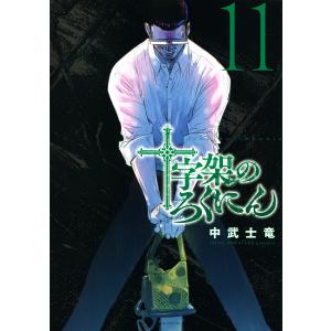 新品 / 十字架のろくにん (1-23巻 最新刊) 全巻セット : 漫画全巻