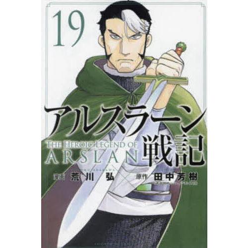 アルスラーン戦記 19/荒川弘/田中芳樹