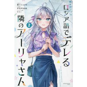 時々ボソッとロシア語でデレる隣のアーリャさん 1/燦々SUN/手名町紗帆