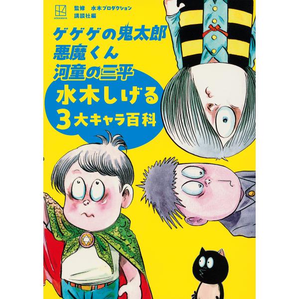 ゲゲゲの鬼太郎悪魔くん河童の三平水木しげる3大キャラ百科/水木プロダクション/講談社