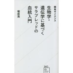生物学・遺伝学に基づくサラブレッドの血統入門 競馬サイエンス/堀田茂
