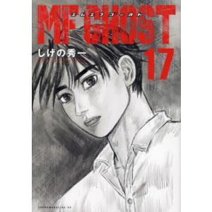 MFゴースト 21/しげの秀一 : bookfan - 通販 - Yahoo!ショッピング
