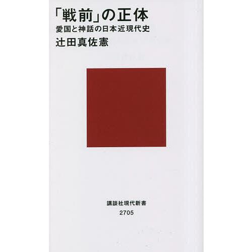 「戦前」の正体 愛国と神話の日本近現代史/辻田真佐憲