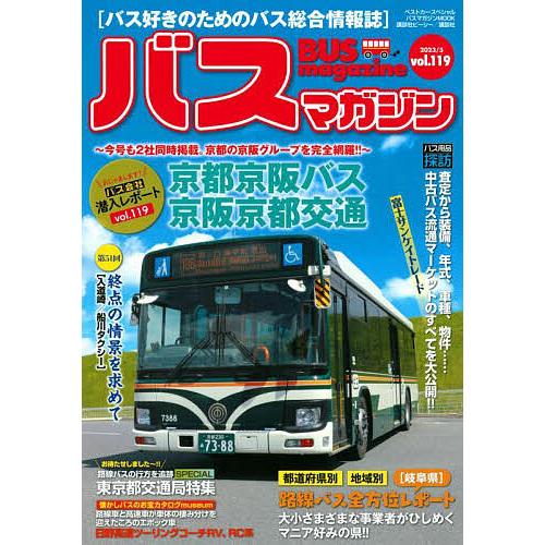バスマガジン バス好きのためのバス総合情報誌 vol.119