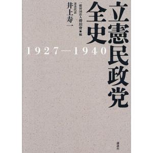 立憲民政党全史 1927-1940/櫻田會/井上寿一｜boox