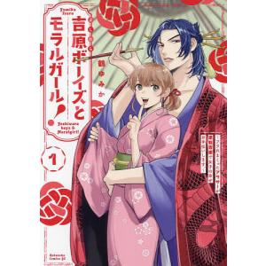 吉原ボーイズとモラルガール! フラれまくったアラサーが逆転吉原で女子の幸せお手伝いします。 1/鶴ゆみか｜boox