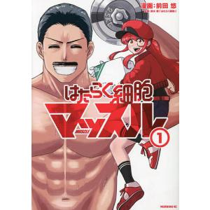 新品 / はたらく細胞セット (全33冊) 全巻セット : 漫画全巻ドットコム