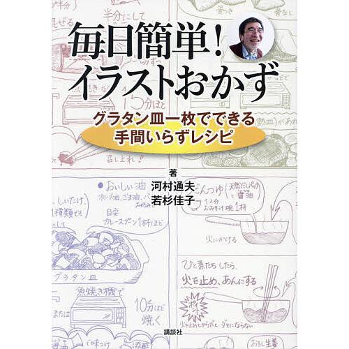 毎日簡単!イラストおかず グラタン皿一枚でできる手間いらずレシピ/河村通夫/若杉佳子/レシピ