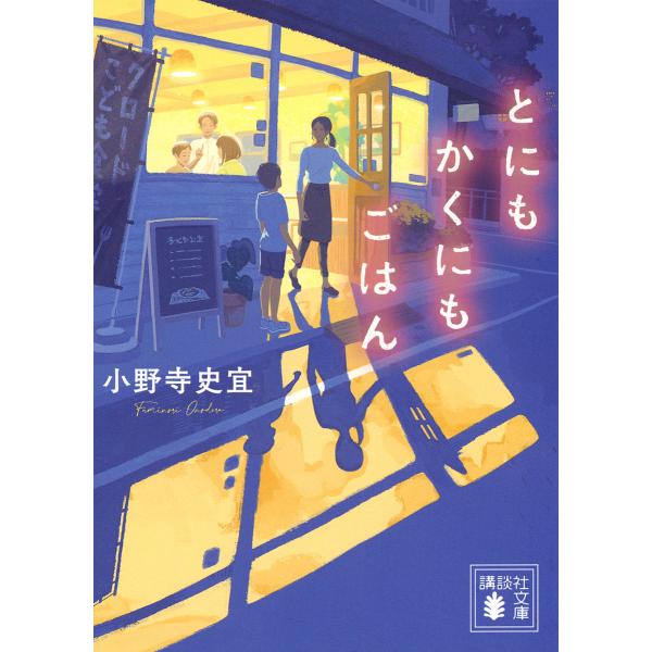 とにもかくにもごはん/小野寺史宜