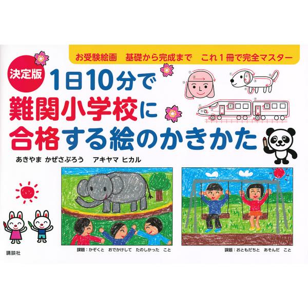 1日10分で難関小学校に合格する絵のかきかた あきやまメソッド/あきやまかぜさぶろう/アキヤマヒカル