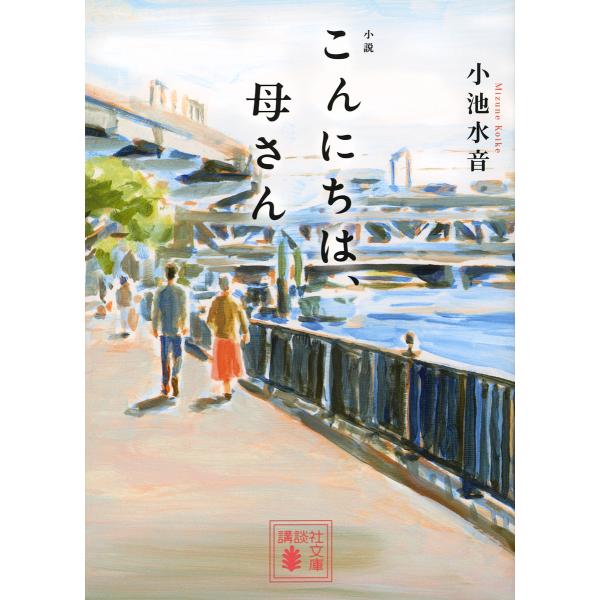 小説こんにちは、母さん/小池水音