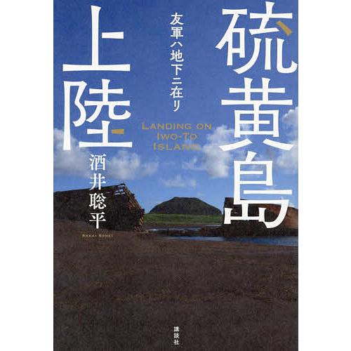 硫黄島上陸 友軍ハ地下ニ在リ/酒井聡平