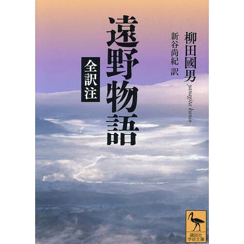 遠野物語 全訳注/柳田國男/新谷尚紀