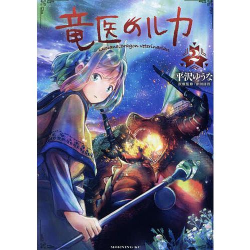 竜医のルカ 2/平沢ゆうな