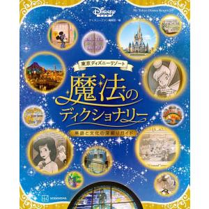 東京ディズニーリゾート魔法のディクショナリー 英語と文化の深掘りガイド/関口英里/ディズニーファン編集部