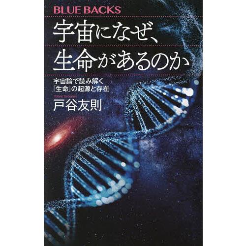 宇宙になぜ、生命(いのち)があるのか 宇宙論で読み解く「生命」の起源と存在/戸谷友則