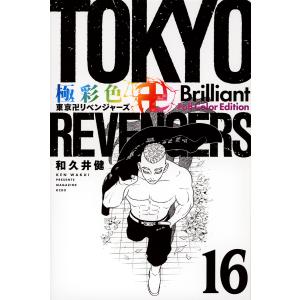 極彩色東京卍リベンジャーズ 16 Brilliant Full Color Edition/和久井健｜boox