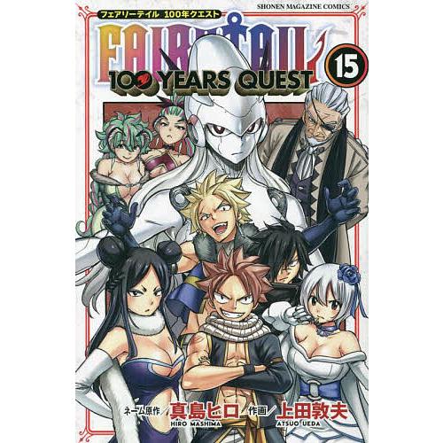 FAIRY TAIL 100 YEARS QUEST 15/真島ヒロネーム原作上田敦夫