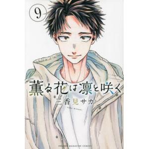 薫る花は凛と咲く 14/三香見サカ : bookfan - 通販 - Yahoo!ショッピング