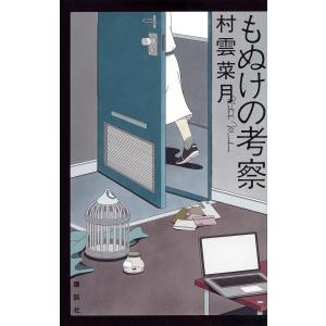 もぬけの考察 村雲菜月の買取情報
