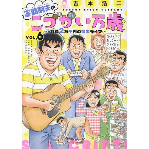 定額制夫のこづかい万歳 月額2万千円の金欠ライフ VOL.6/吉本浩二